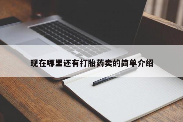 卖打胎药流产药微信现在哪里还有打胎药卖的简单介绍