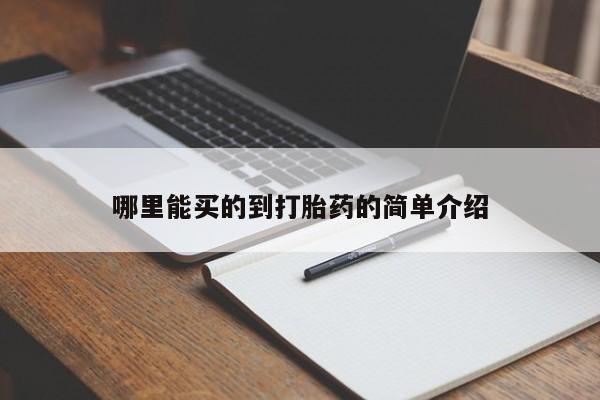 卖打胎药流产药微信哪里能买的到打胎药的简单介绍