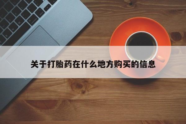 卖打胎药流产药微信关于打胎药在什么地方购买的信息