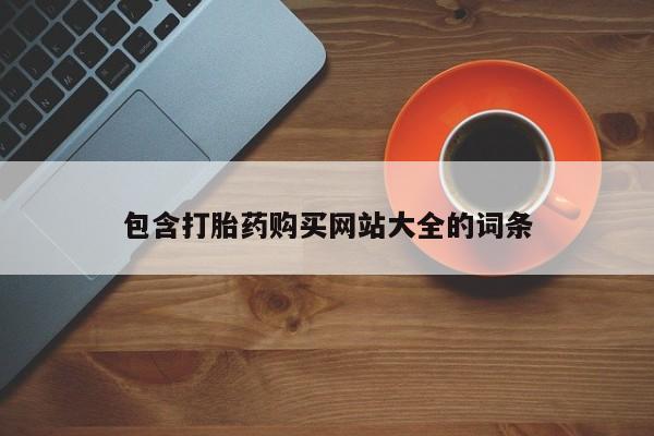 卖打胎药流产药微信包含打胎药购买网站大全的词条
