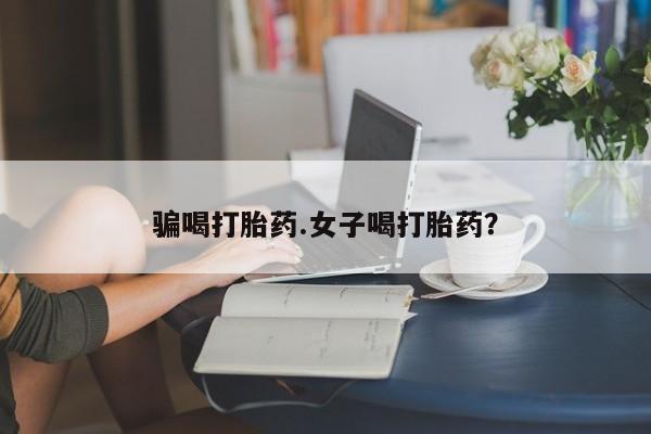 卖打胎药流产药微信骗喝打胎药.女子喝打胎药？