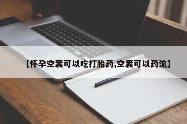卖打胎药流产药微信【怀孕空囊可以吃打胎药,空囊可以药流】