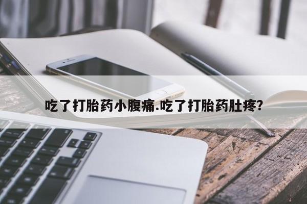 卖打胎药流产药微信吃了打胎药小腹痛.吃了打胎药肚疼？
