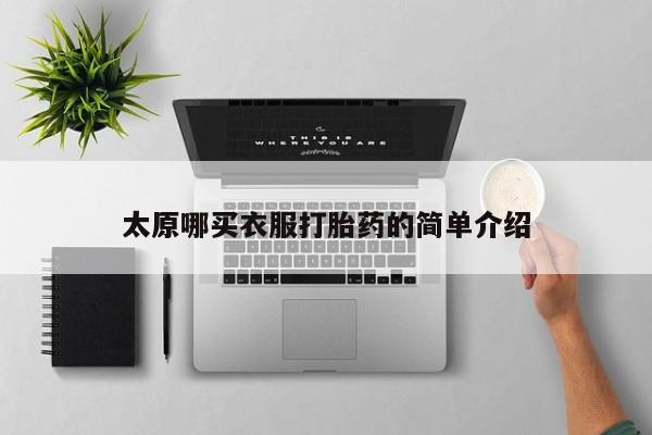 卖打胎药流产药微信太原哪买衣服打胎药的简单介绍