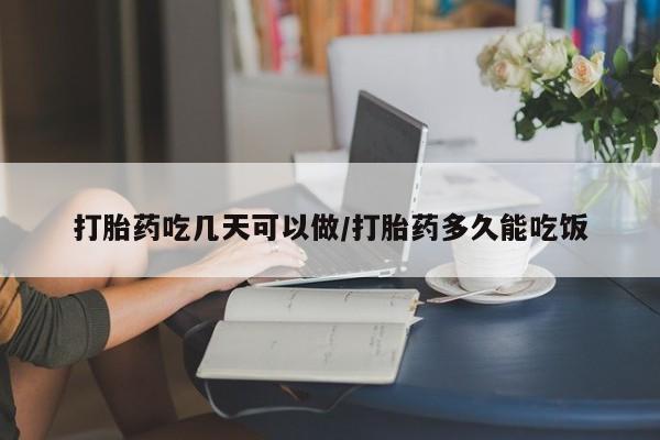 卖打胎药流产药微信打胎药吃几天可以做/打胎药多久能吃饭