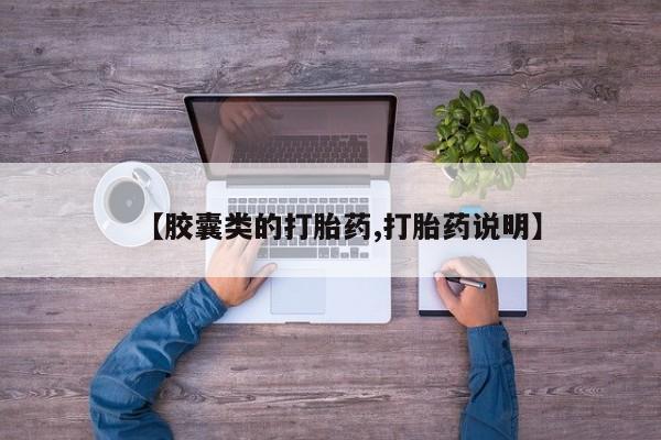 卖打胎药流产药微信【胶囊类的打胎药,打胎药说明】