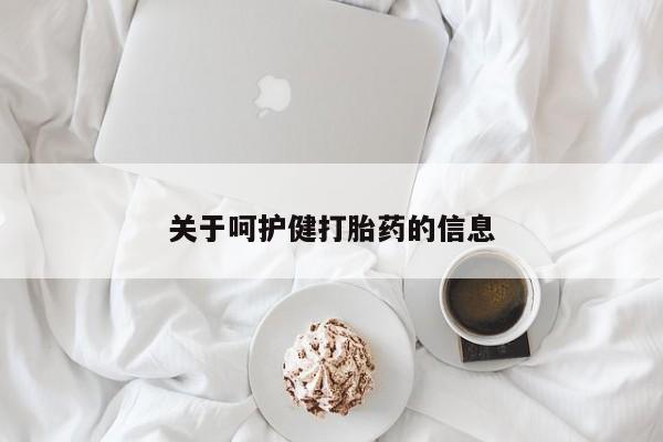 卖打胎药流产药微信关于呵护健打胎药的信息