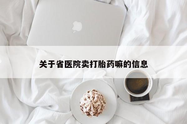 卖打胎药流产药微信关于省医院卖打胎药嘛的信息