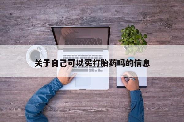 卖打胎药流产药微信关于自己可以买打胎药吗的信息