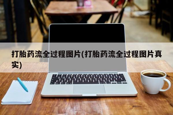 卖打胎药流产药微信打胎药流全过程图片(打胎药流全过程图片真实)