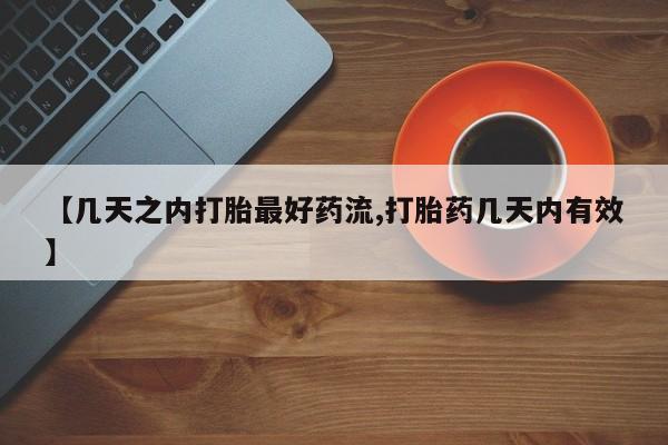卖打胎药流产药微信【几天之内打胎最好药流,打胎药几天内有效】